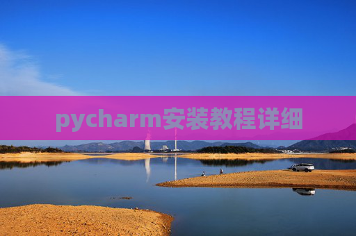 pycharm安装教程详细 pycharm安装教程详细